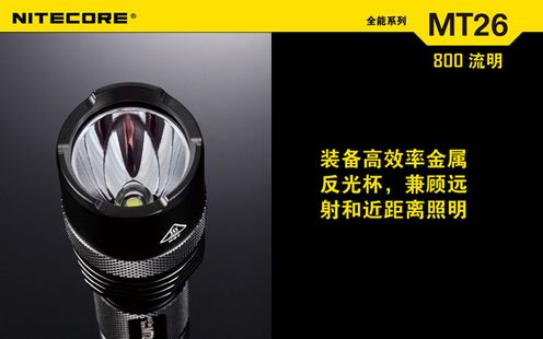 奈特科尔NITECOR MT26强光手电筒