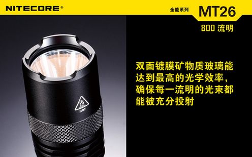 奈特科尔NITECOR MT26强光手电筒