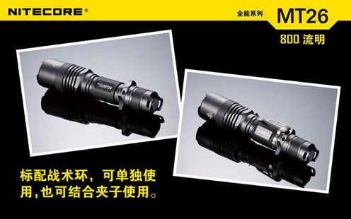 奈特科尔NITECOR MT26强光手电筒