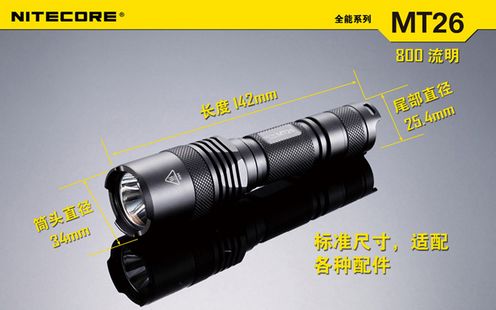 奈特科尔NITECOR MT26强光手电筒