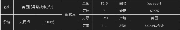 美国托马斯战术折刀