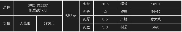意大利RUKO-FXPIDC狐狸战斗刀