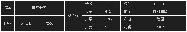 德国博克颈刀