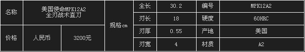 美国使命MPK12A2全刃战术直刀