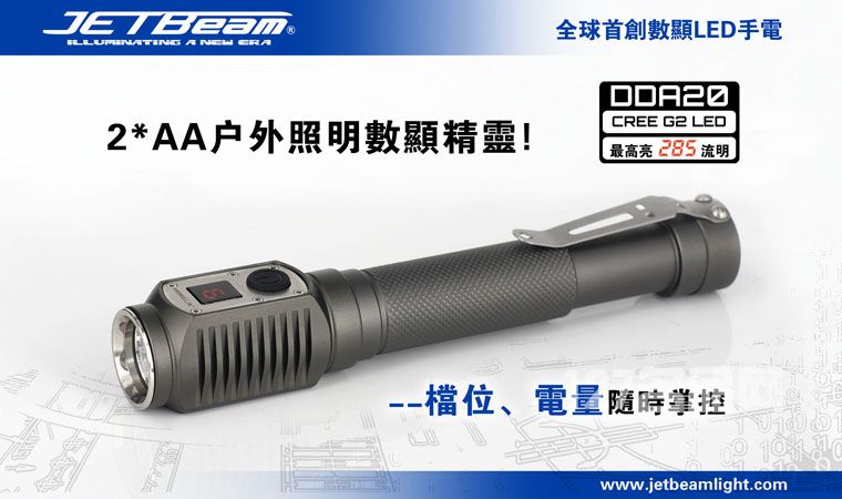 杰特明JETBeam DDA20手电筒