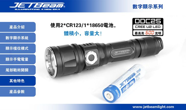 杰特明JETBeam DDC25手电筒