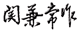 日本关兼常